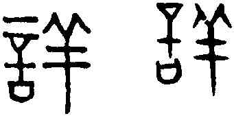 詳,趙孟頫,書法字典